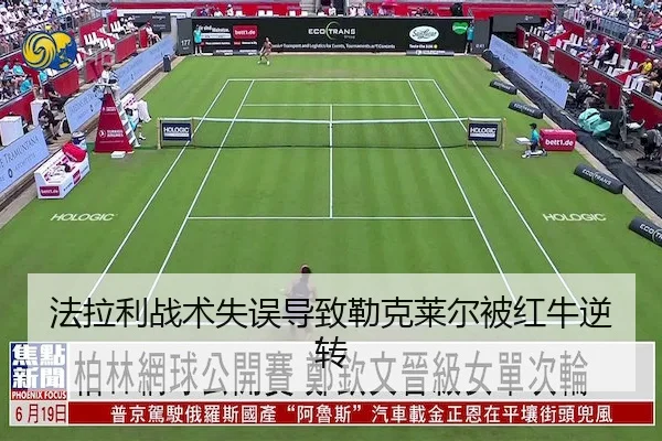 法拉利战术失误导致勒克莱尔被红牛逆转